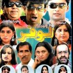 LOAFER - NEW POTHWARI TELEFILM DVD