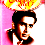 ANMOL RATAN - SHASHI KAPOOR - O MERI SHARMILEE - NEW BOLLYWOOD AUDIO CASSETTE