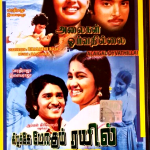 ALAIGAL OYVATHILLAI & KIZHAKKE POGUM RAIL - 2 MOVIES TAMIL DVD -ENGLISH SUBTITLE