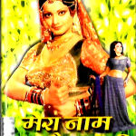 MERA NAAM HAI CHAMELI -  BRAND NEW BOLLYWOOD SARE GAMA AUDIO CASSETTE