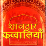 SHAANDAR QAWWALIAN - SHAADI MUBARAK- NEW BOLLYWOODSARE GAMA AUDIO CASSETTE