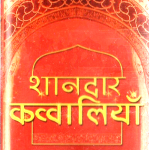 SHAANDAR QAWWALIYAN - SHADI MUBARAK-BRAND NEW BOLLYWOOD SARE GAMA AUDIO CASSETTE