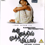 KANNATHIL MUTHAMITTAL - TAMIL DVD ALL REGIONS WITH ENGLISH SUBTITLES -MADHAVAN