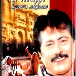 ATTA ULLAH KHAN ESAKHELVI -MAAYE NI MAAYE KINON AKHAN-NEW PUNJABI AUDIO CASSETTE